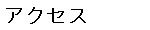 アクセス