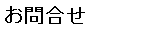 お問合せ