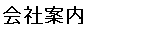 会社案内