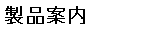 製品案内